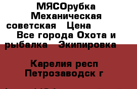 МЯСОрубка Механическая советская › Цена ­ 1 000 - Все города Охота и рыбалка » Экипировка   . Карелия респ.,Петрозаводск г.